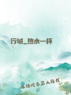 行城