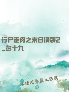 行尸走肉之末日侵袭2