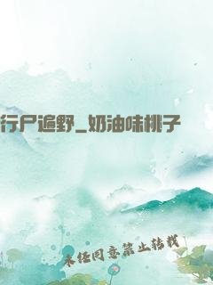 行尸遍野