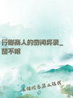 行脚商人的奇闻异录