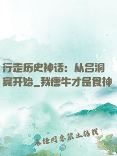 行走历史神话：从吕洞宾开始