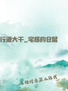 行道大千