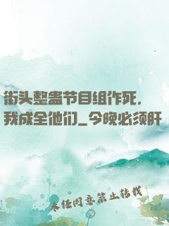 街头整蛊节目组作死，我成全他们