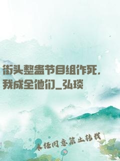 街头整蛊节目组作死，我成全他们