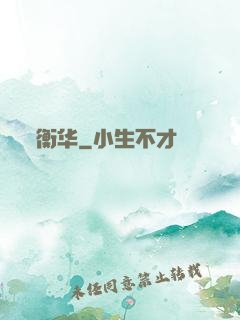 衡华