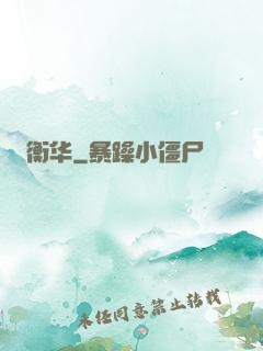 衡华
