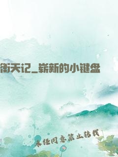 衡天记