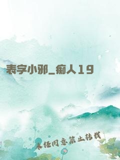 表字小邪
