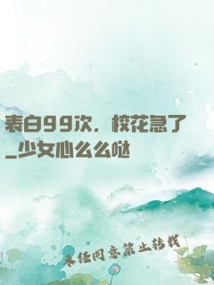 表白99次，校花急了
