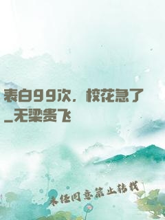 表白99次，校花急了