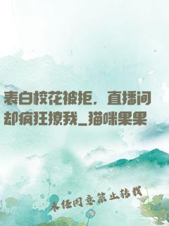 表白校花被拒，直播间却疯狂撩我