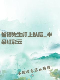 被傅先生盯上以后