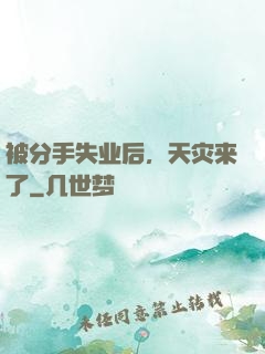 被分手失业后，天灾来了