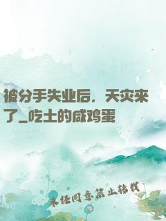 被分手失业后，天灾来了