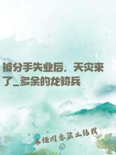 被分手失业后，天灾来了