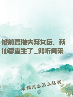被前妻抛夫弃女后，我仙尊重生了