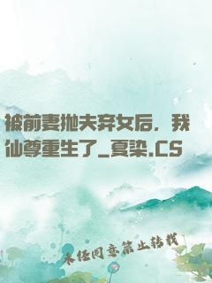 被前妻抛夫弃女后，我仙尊重生了