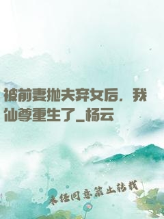 被前妻抛夫弃女后，我仙尊重生了