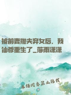 被前妻抛夫弃女后，我仙尊重生了