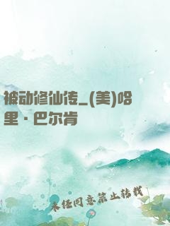 被动修仙传