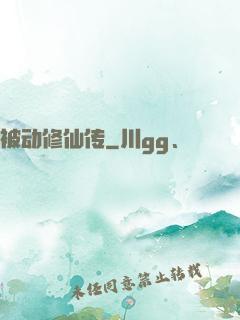 被动修仙传