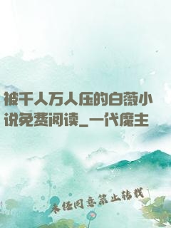 被千人万人压的白薇小说免费阅读