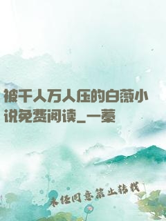 被千人万人压的白薇小说免费阅读