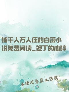 被千人万人压的白薇小说免费阅读