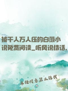 被千人万人压的白薇小说免费阅读