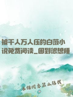 被千人万人压的白薇小说免费阅读