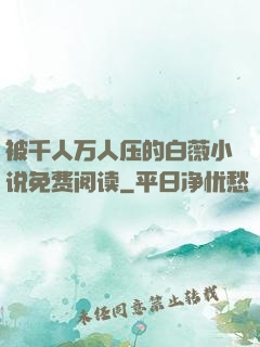 被千人万人压的白薇小说免费阅读