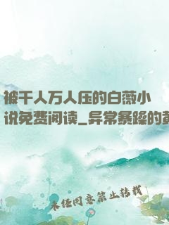 被千人万人压的白薇小说免费阅读