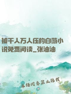 被千人万人压的白薇小说免费阅读