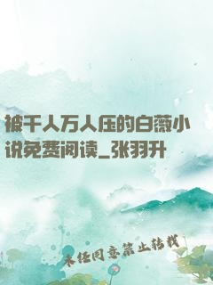 被千人万人压的白薇小说免费阅读