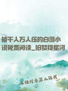 被千人万人压的白薇小说免费阅读