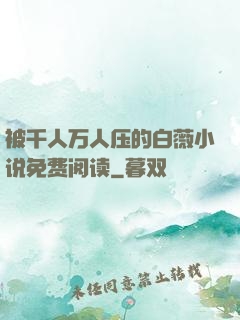 被千人万人压的白薇小说免费阅读