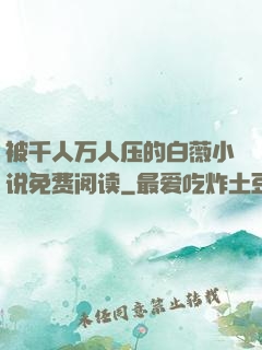 被千人万人压的白薇小说免费阅读