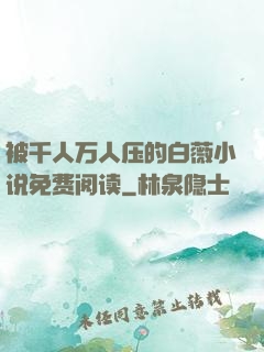 被千人万人压的白薇小说免费阅读