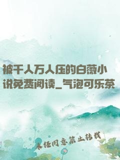 被千人万人压的白薇小说免费阅读