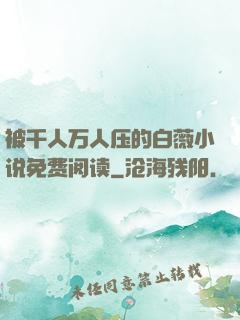 被千人万人压的白薇小说免费阅读