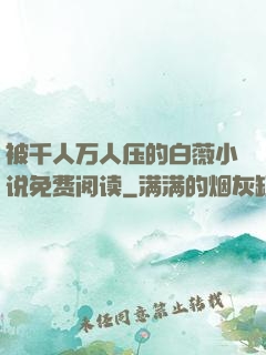 被千人万人压的白薇小说免费阅读