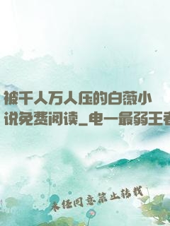 被千人万人压的白薇小说免费阅读