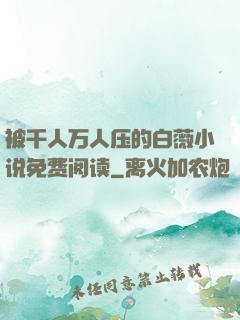 被千人万人压的白薇小说免费阅读