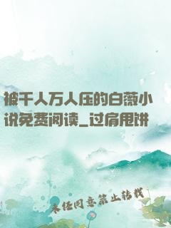 被千人万人压的白薇小说免费阅读