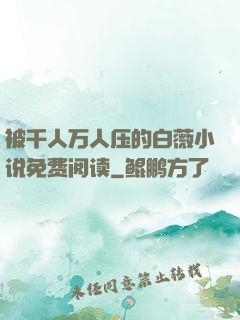 被千人万人压的白薇小说免费阅读