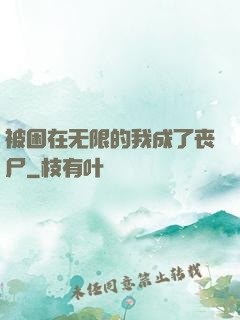 被困在无限的我成了丧尸