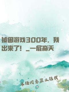 被困游戏300年，我出来了！