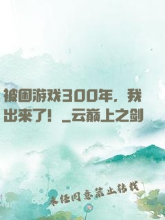被困游戏300年，我出来了！