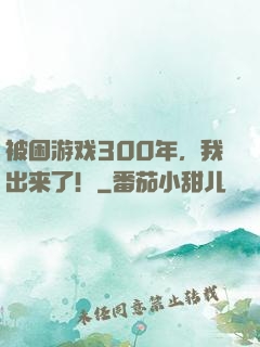 被困游戏300年，我出来了！