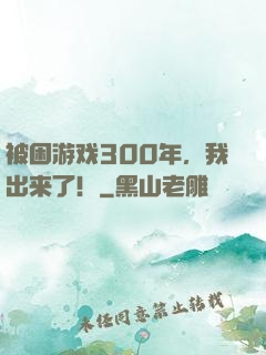 被困游戏300年，我出来了！
